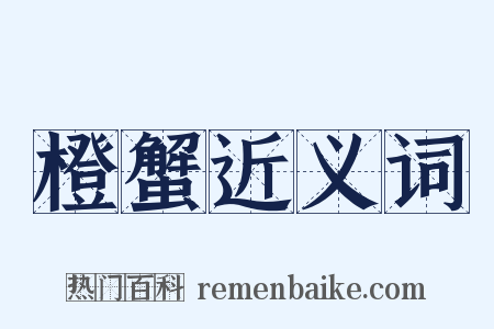 橙蟹近义词是什么意思的图片
